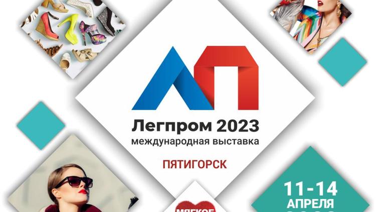 На Ставрополье пройдут международные выставки «Легпром» и «Мягкое Золото России»