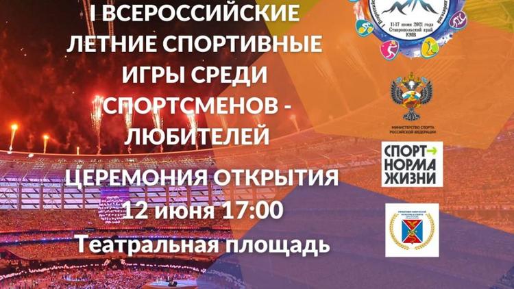 На Ставрополье открываются летние спортивные игры