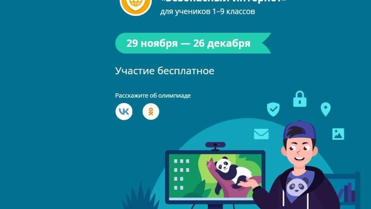 Ставропольских школьников зовут на Всероссийскую олимпиаду «Безопасный интернет»
