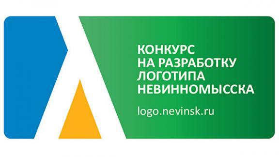 Конкурс на создание символа города объявлен в Невинномысске