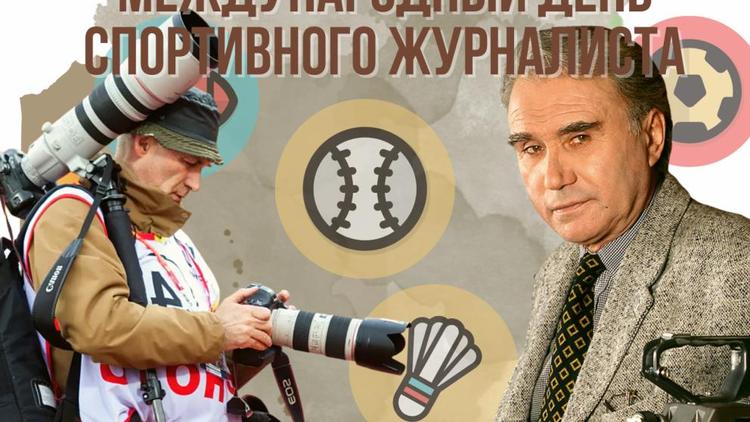 Глава минспорта Ставрополья поздравил спортивных журналистов с профессиональным праздником