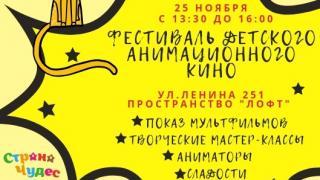 25 ноября в Ставрополе пройдет фестиваль детского анимационного кино