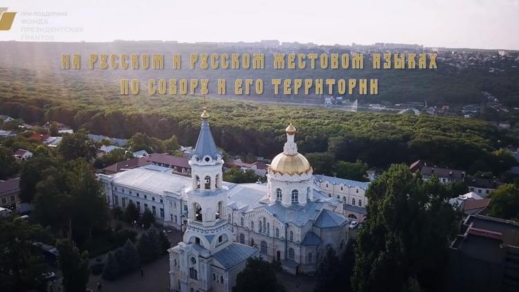 Андреевскому собору Ставрополя посвящен культурно-просветительский проект на жестовом языке