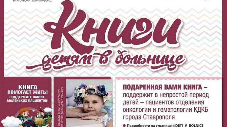 На Ставрополье проходит акция по сбору книг для онкобольных детей