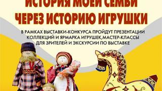 История моей семьи через историю игрушки - выставка в Ставрополе