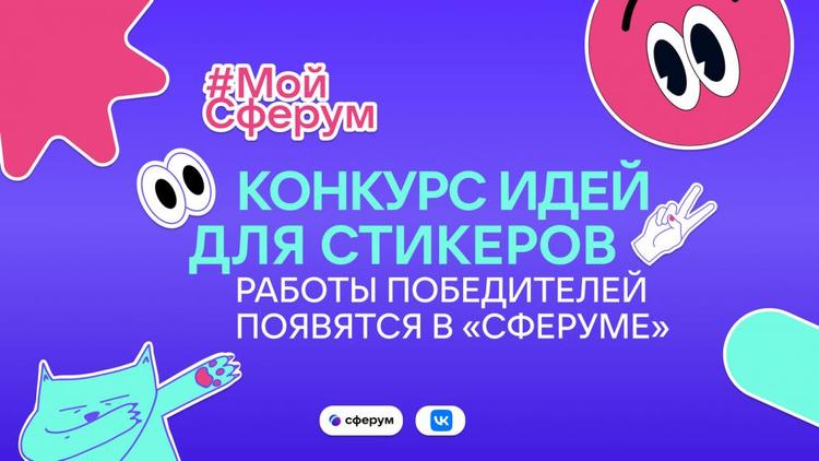 Создай свой стикерпак для чатов: «Сферум» приглашает ставропольских школьников принять участие в креативном развитии платформы