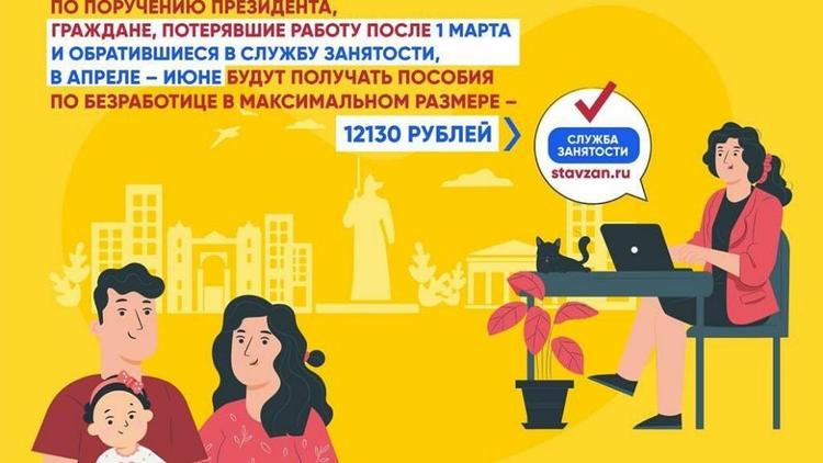Губернатор Ставрополья рассказал, как оформить пособие по безработице