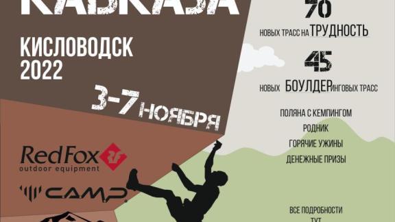 В Кисловодске первый всероссийский фестиваль скалолазания соберёт около 100 спортсменов 
