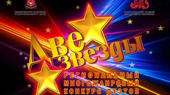На Ставрополье в онлайн-формате пройдёт традиционный конкурс дуэтов «Две звезды»