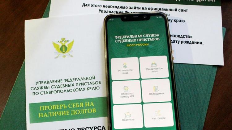 Банк данных исполнительных производств поможет ставропольцам узнать о задолженностях
