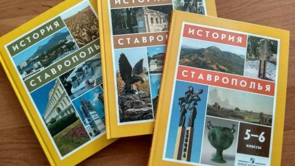 Уроки исторического просвещения появятся на Ставрополье с 1 сентября