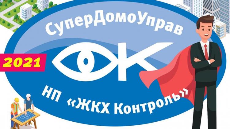 На Ставрополье объявлен конкурс «Супердомоуправ-2021»