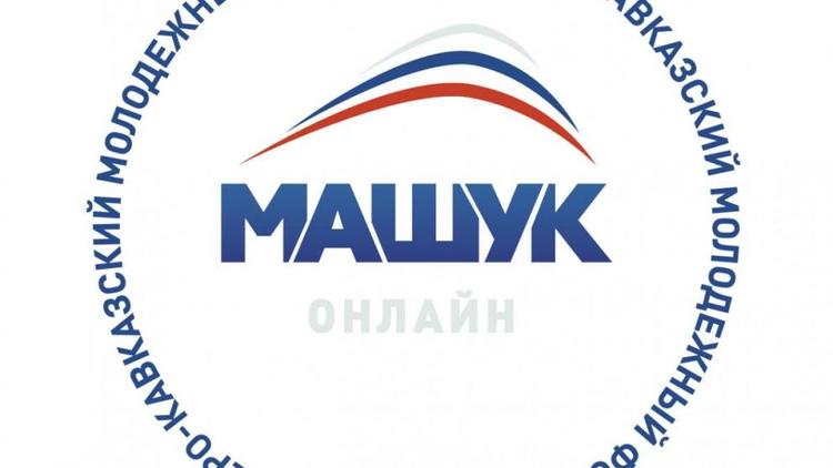 Регистрация участников на Северо-Кавказский форум «Машук» открыта до 20 июля