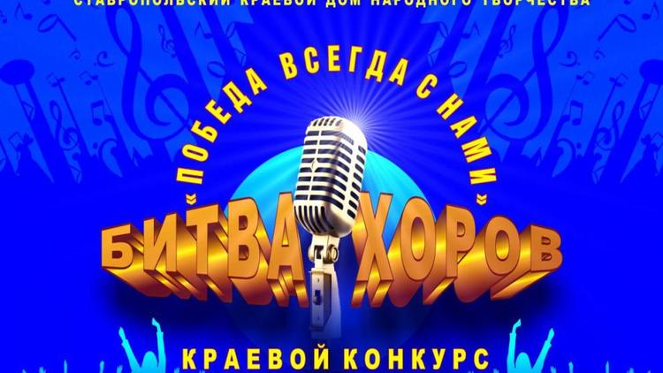В Железноводске стартует краевой конкурс «Битва хоров»