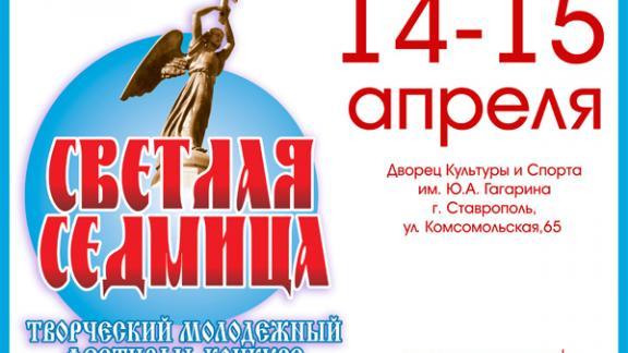 Фестиваль «Светлая Седмица» пройдет на Ставрополье