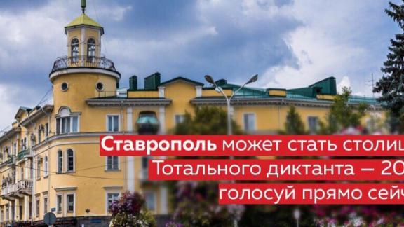 Акция Тотальный диктант в 2019 году может пройти в Ставрополе