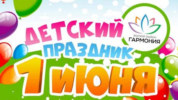 Жителей Ставрополья приглашают в «Гармонию» отметить День защиты детей