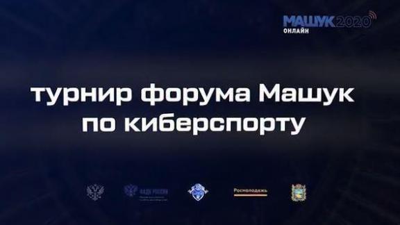 На форуме «Машук» подвели итоги турнира по киберспорту