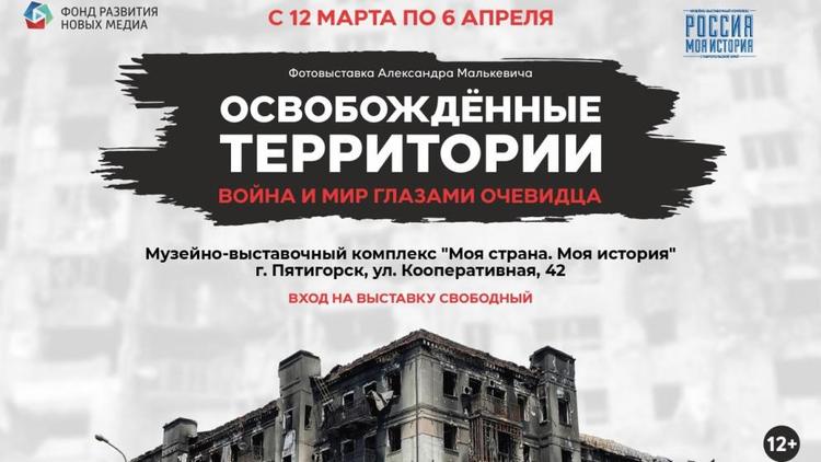 Фотовыставка «Освобождённые территории. Война и мир глазами очевидца» откроется на Ставрополье