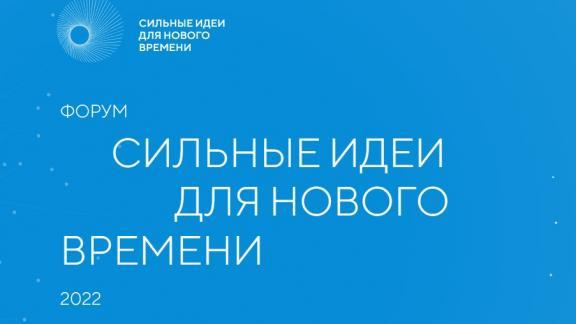 Жителей Ставрополья приглашают на форум «Сильные идеи для нового времени»