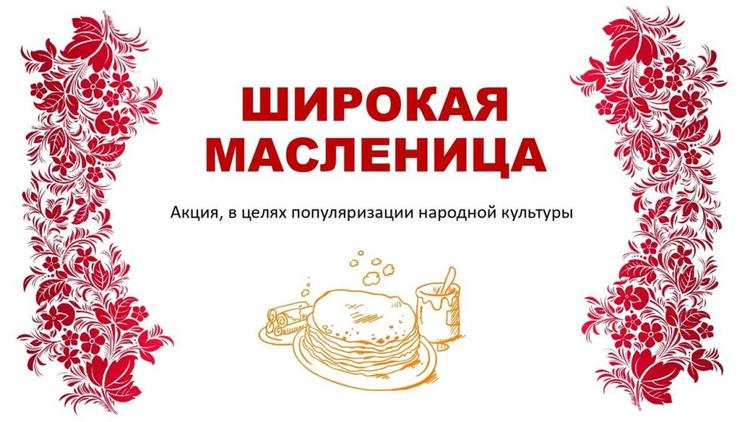Жителей Ставрополья приглашают к участию в акции «Широкая Масленица»