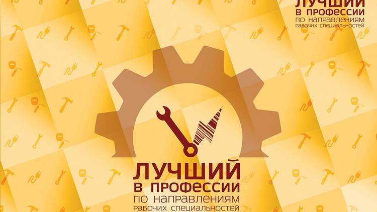 Ставропольчане могут подать заявку на конкурс «Лучший по профессии» до 1 ноября