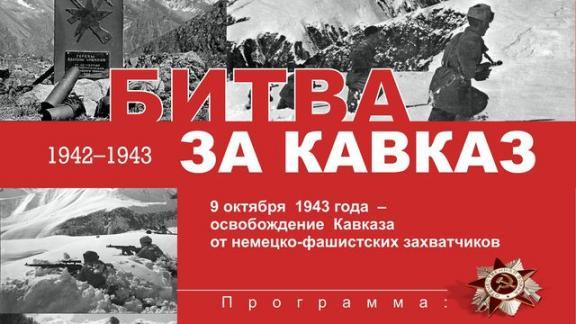 В краевой библиотеке стартуют мероприятия, посвященные 76-й годовщине битвы за Кавказ