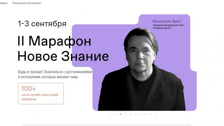 Ставропольцев приглашают поучаствовать в просветительском онлайн-марафоне «Новое Знание»