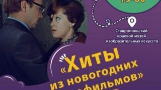 Новогодние хиты прозвучат в Ставропольском краевом музее изоискусств