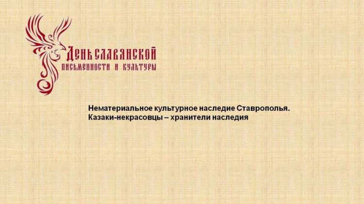 Ставропольский изомузей готовит онлайн-экскурсию ко Дню Кирилла и Мефодия