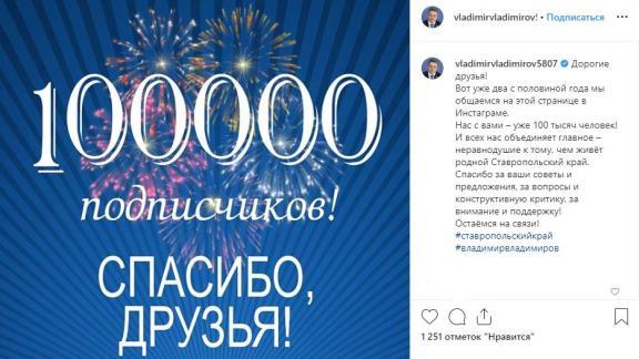 Instagram губернатора Ставрополья собрал уже 100 тысяч подписчиков