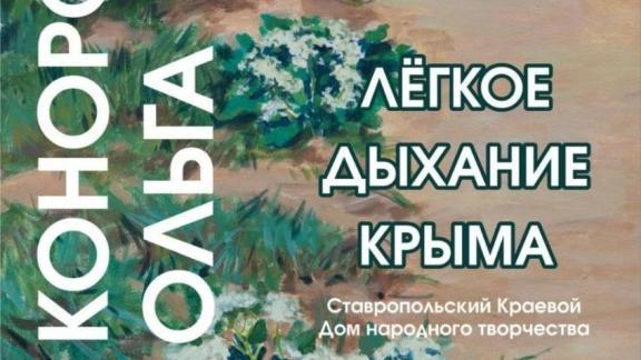 Крымская весна на полотнах художника – выставка в краевом Доме народного творчества