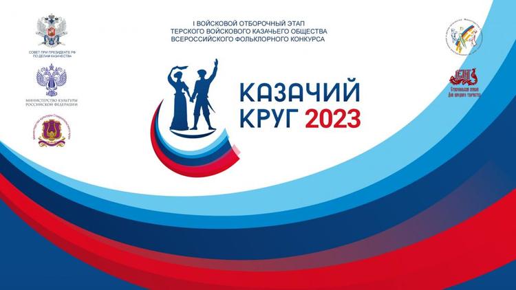 Всероссийский фольклорный конкурс «Казачий круг» пройдет на Ставрополье