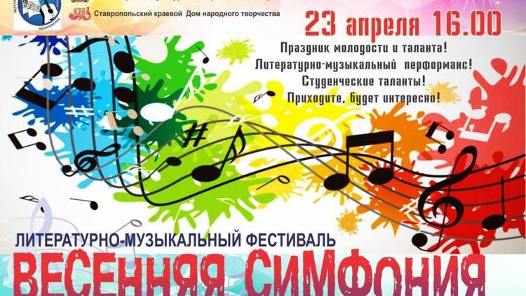 Литературно-музыкальный перформанс «Весенняя симфония» пройдет в Ставрополе