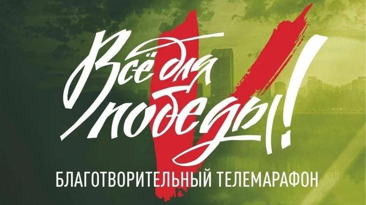 Благотворительный телемарафон в помощь бойцам СВО пройдёт на Ставрополье