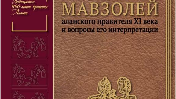 В Ставрополе издана книга о древнем мавзолее аланского правителя