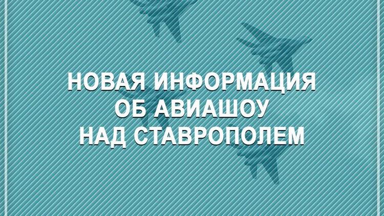 В Ставрополе изменили маршрут пролёта авиатехники