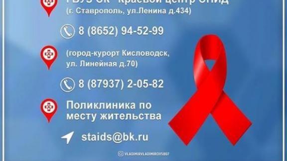 На Ставрополье бесплатное обследование на ВИЧ можно пройти в медицинских организациях края