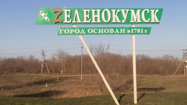 Зеленокумск переименовали в поддержку Президента и российской армии