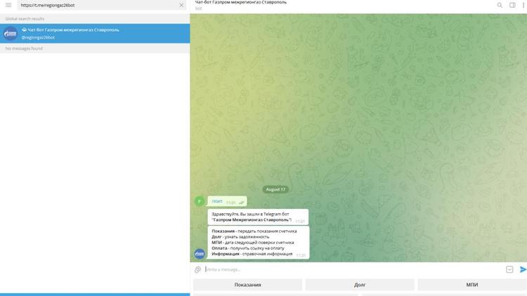 Ставропольские газовики запустили в Telegram чат-бот для потребителей