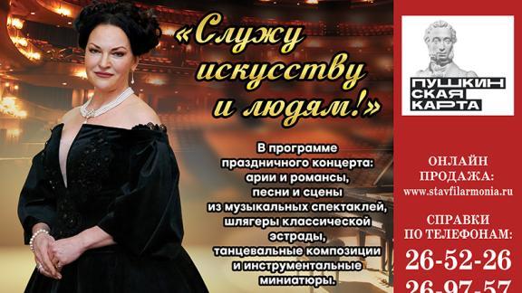 На сцене Ставропольской краевой филармонии – юбилейный концерт ведущей солистки Натальи Виноградовой