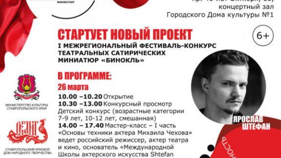 Фестиваль театральных миниатюр «Бинокль» устроят в Пятигорске