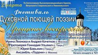 Фестиваль духовной поющей поэзии «Прощеное воскресенье» пройдет в Ставрополе
