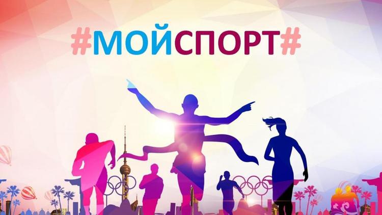 На Ставрополье внедряется пилотный проект онлайн-платформы «Мой спорт»