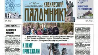 В Пятигорской епархии выходит газета паломнической службы «Кавказский паломник»