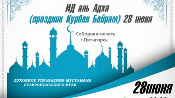 28 июня у мусульман начинается большой праздник – Курбан-байрам