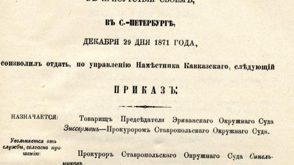 Губернские прокуроры: продолжаем серию публикаций в честь 220-летия прокуратуры Ставрополья