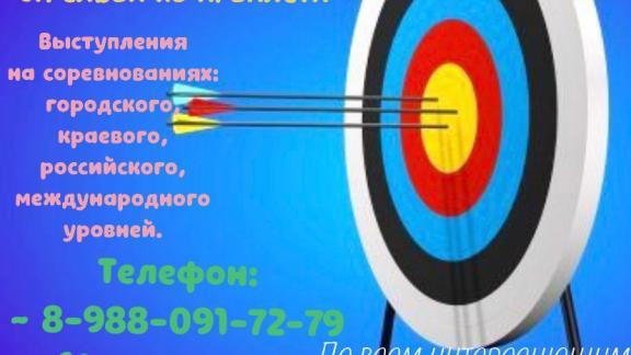 В Ставрополе детей приглашают на бесплатные секции по стрельбе из лука и арбалета
