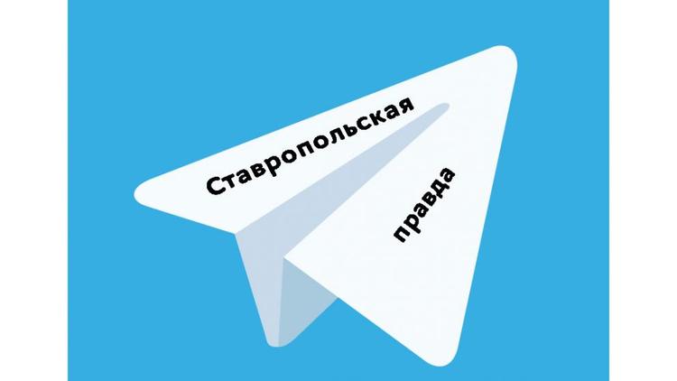 Читайте «Ставропольскую правду» в Telegram