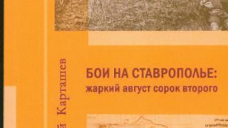 На Ставрополье издана книга, посвящённая ставропольским сражениям Битвы за Кавказ